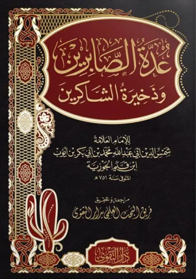صورة عدة الصابرين وذخيرة الشاكرين